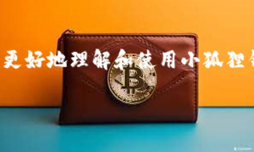 如何在小狐狸钱包中创建和管理多个账户的详细设置指南

关键词：小狐狸钱包, 创建多个账户, 钱包管理, 数字资产/guanjianci

引言
随着数字货币和区块链技术的快速发展，越来越多的人开始使用数字钱包来管理他们的虚拟资产。小狐狸钱包（MetaMask）是一款受欢迎的以太坊钱包，用户可以方便地存储、管理他们的以太坊及基于以太坊的资产。在很多情况下，用户可能希望创建多个账户以便于对不同用途的资产进行管理，或者为了更好地保护隐私。在本文中，我们将深入探讨如何在小狐狸钱包中创建多个账户，并提供详细的设置指南。

小狐狸钱包简介
小狐狸钱包是一个加密货币钱包，主要用于管理以太坊及其相关代币。它的用户友好界面和强大的功能使其成为了不少用户的首选。小狐狸钱包不仅支持简单的转账和存储，还允许用户与去中心化应用（DApp）进行交互。这款钱包支持多个账户管理，用户可以根据需要创建额外的账户，从而分离不同的资产，增加安全性。

为什么要创建多个账户？
创建多个账户在应对用户的实际需求中具有多种好处，其中最主要的包括：
ul
    listrong资产隔离：/strong通过创建单独的账户，用户可以把不同的资产分开管理，例如将投资类资金与日常使用的资金隔离，从而降低风险。/li
    listrong隐私保护：/strong使用多个账户可以让用户在进行交易时增加隐私，从而避免将所有资产和交易活动暴露在同一个地址下。/li
    listrong便于管理：/strong用户可以针对不同的用途（如投资、购物、转账等）创建不同的账户，使资产管理更加高效和条理化。/li
    listrong安全性：/strong不同账户可以设置不同的安全措施，用户可以根据账户重要性设置更加严格的访问限制。/li
/ul

如何创建多个账户
以下是创建多个账户的具体步骤：
ol
    listrong安装小狐狸钱包：/strong如果您还没有安装小狐狸钱包，请访问其官网下载并安装相应的浏览器扩展或移动应用。/li
    listrong创建或导入主账户：/strong初始使用时，您需要创建一个主账户或导入一个现有的以太坊账户。如果是新用户，请确保妥善保存您的助记词。/li
    listrong访问账户管理页面：/strong在小狐狸钱包的界面中，点击左上角的账户图标，您将看到当前账户列表。/li
    listrong添加新账户：/strong点击“创建账户”按钮，系统会提示您为新账户命名。输入名称后，点击确认，新账户就会添加到账户列表中。/li
    listrong管理账户：/strong您可以通过同样的方法继续创建多个账户，创建完成后，您可以在账户列表中随时切换到需要使用的账户。/li
/ol

如何管理多个账户
创建多个账户后，有效地管理至关重要。以下是一些管理多个账户的技巧：
ul
    listrong定期审查账户：/strong定期检查各个账户的资产及交易记录，以便及时了解资产的状况。/li
    listrong设置便于识别的标签：/strong为每个账户命名并添加标签，以方便快速识别不同账户的用途。/li
    listrong备份助记词：/strong每个账户拥有独特的助记词和密钥，务必妥善保存和备份，以确保资产的安全。/li
    listrong使用硬件钱包：/strong如果您管理大量资产，建议考虑将部分资产转移到硬件钱包存储，以提高安全性。/li
/ul

相关问题解答

问题一：小狐狸钱包的安全性如何？
小狐狸钱包在安全性方面采取了多种措施，以保护用户的资产。用户的私钥和助记词都保存在用户的设备上，而不是服务器上。这意味着只要用户的设备安全，资产就相对安全。此外，小狐狸钱包还提供了多种安全选项，比如设置密码、启用二步验证等。然而，用户仍需警惕钓鱼网站和恶意软件，尽量只通过官方渠道下载钱包工具，并定期更新软件以保持安全性。

问题二：如何恢复被遗忘的账户？
如果您遗忘了小狐狸钱包中的账户信息，如助记词或私钥，恢复将相对困难。因此，在设置钱包时，务必妥善保存这些重要信息。如果仅仅是忘记密码，通常只需按照钱包提供的重置流程进行操作，然而，如果是整个账户的助记词丢失或私钥遗失，资产将无法恢复，因此选择妥善保存信息是最为关键的。

问题三：是否可以在小狐狸钱包中导入其他钱包的账户？
小狐狸钱包支持导入以太坊等代币的其他钱包账户，用户需提供该账户的私钥或助记词。这样，不同钱包之间的灵活切换将变得更加简单，同时用户也可以整合管理来自多个平台的资产。要注意的是，在导入账户时，确保信息的安全和隐私，避免在不知名的设备上输入敏感信息。

问题四：小狐狸钱包的费用结构是怎样的？
在进行交易时，小狐狸钱包会收取网络手续费（即Gas费用），这笔费用是基于区块链网络的即时情况而变化的。钱包本身不收取额外的服务费用，但用户应留意在高峰期可能需要支付较高的交易手续费。为了确保交易顺利进行，用户可以根据当前网络情况选择合适的交易时间，降低成本。

问题五：多个账户间的资产能否转移？
用户可以在小狐狸钱包的多个账户间进行转账，操作简单快捷。只需选择要转出的账户，输入要转入的目标账户信息及转账金额，确认后即完成转账。与此同时，用户也应关注转账所需的手续费及网络状况，以避免因手续费不足或网络延迟导致的交易失败。

结语
小狐狸钱包为用户提供了一种灵活、高效的方式来管理他们的数字资产。通过创建和管理多个账户，用户可以有效地分隔不同用途的资产，降低风险，增加隐私。希望本文的指南和回答能帮助您更好地理解和使用小狐狸钱包，并有效管理您的数字资产。

请记住，随着技术的发展，钱包的安全性和功能可能会随之变化，因此及时更新自己的知识和技能是非常重要的。