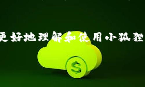 如何在小狐狸钱包中创建和管理多个账户的详细设置指南

关键词：小狐狸钱包, 创建多个账户, 钱包管理, 数字资产/guanjianci

引言
随着数字货币和区块链技术的快速发展，越来越多的人开始使用数字钱包来管理他们的虚拟资产。小狐狸钱包（MetaMask）是一款受欢迎的以太坊钱包，用户可以方便地存储、管理他们的以太坊及基于以太坊的资产。在很多情况下，用户可能希望创建多个账户以便于对不同用途的资产进行管理，或者为了更好地保护隐私。在本文中，我们将深入探讨如何在小狐狸钱包中创建多个账户，并提供详细的设置指南。

小狐狸钱包简介
小狐狸钱包是一个加密货币钱包，主要用于管理以太坊及其相关代币。它的用户友好界面和强大的功能使其成为了不少用户的首选。小狐狸钱包不仅支持简单的转账和存储，还允许用户与去中心化应用（DApp）进行交互。这款钱包支持多个账户管理，用户可以根据需要创建额外的账户，从而分离不同的资产，增加安全性。

为什么要创建多个账户？
创建多个账户在应对用户的实际需求中具有多种好处，其中最主要的包括：
ul
    listrong资产隔离：/strong通过创建单独的账户，用户可以把不同的资产分开管理，例如将投资类资金与日常使用的资金隔离，从而降低风险。/li
    listrong隐私保护：/strong使用多个账户可以让用户在进行交易时增加隐私，从而避免将所有资产和交易活动暴露在同一个地址下。/li
    listrong便于管理：/strong用户可以针对不同的用途（如投资、购物、转账等）创建不同的账户，使资产管理更加高效和条理化。/li
    listrong安全性：/strong不同账户可以设置不同的安全措施，用户可以根据账户重要性设置更加严格的访问限制。/li
/ul

如何创建多个账户
以下是创建多个账户的具体步骤：
ol
    listrong安装小狐狸钱包：/strong如果您还没有安装小狐狸钱包，请访问其官网下载并安装相应的浏览器扩展或移动应用。/li
    listrong创建或导入主账户：/strong初始使用时，您需要创建一个主账户或导入一个现有的以太坊账户。如果是新用户，请确保妥善保存您的助记词。/li
    listrong访问账户管理页面：/strong在小狐狸钱包的界面中，点击左上角的账户图标，您将看到当前账户列表。/li
    listrong添加新账户：/strong点击“创建账户”按钮，系统会提示您为新账户命名。输入名称后，点击确认，新账户就会添加到账户列表中。/li
    listrong管理账户：/strong您可以通过同样的方法继续创建多个账户，创建完成后，您可以在账户列表中随时切换到需要使用的账户。/li
/ol

如何管理多个账户
创建多个账户后，有效地管理至关重要。以下是一些管理多个账户的技巧：
ul
    listrong定期审查账户：/strong定期检查各个账户的资产及交易记录，以便及时了解资产的状况。/li
    listrong设置便于识别的标签：/strong为每个账户命名并添加标签，以方便快速识别不同账户的用途。/li
    listrong备份助记词：/strong每个账户拥有独特的助记词和密钥，务必妥善保存和备份，以确保资产的安全。/li
    listrong使用硬件钱包：/strong如果您管理大量资产，建议考虑将部分资产转移到硬件钱包存储，以提高安全性。/li
/ul

相关问题解答

问题一：小狐狸钱包的安全性如何？
小狐狸钱包在安全性方面采取了多种措施，以保护用户的资产。用户的私钥和助记词都保存在用户的设备上，而不是服务器上。这意味着只要用户的设备安全，资产就相对安全。此外，小狐狸钱包还提供了多种安全选项，比如设置密码、启用二步验证等。然而，用户仍需警惕钓鱼网站和恶意软件，尽量只通过官方渠道下载钱包工具，并定期更新软件以保持安全性。

问题二：如何恢复被遗忘的账户？
如果您遗忘了小狐狸钱包中的账户信息，如助记词或私钥，恢复将相对困难。因此，在设置钱包时，务必妥善保存这些重要信息。如果仅仅是忘记密码，通常只需按照钱包提供的重置流程进行操作，然而，如果是整个账户的助记词丢失或私钥遗失，资产将无法恢复，因此选择妥善保存信息是最为关键的。

问题三：是否可以在小狐狸钱包中导入其他钱包的账户？
小狐狸钱包支持导入以太坊等代币的其他钱包账户，用户需提供该账户的私钥或助记词。这样，不同钱包之间的灵活切换将变得更加简单，同时用户也可以整合管理来自多个平台的资产。要注意的是，在导入账户时，确保信息的安全和隐私，避免在不知名的设备上输入敏感信息。

问题四：小狐狸钱包的费用结构是怎样的？
在进行交易时，小狐狸钱包会收取网络手续费（即Gas费用），这笔费用是基于区块链网络的即时情况而变化的。钱包本身不收取额外的服务费用，但用户应留意在高峰期可能需要支付较高的交易手续费。为了确保交易顺利进行，用户可以根据当前网络情况选择合适的交易时间，降低成本。

问题五：多个账户间的资产能否转移？
用户可以在小狐狸钱包的多个账户间进行转账，操作简单快捷。只需选择要转出的账户，输入要转入的目标账户信息及转账金额，确认后即完成转账。与此同时，用户也应关注转账所需的手续费及网络状况，以避免因手续费不足或网络延迟导致的交易失败。

结语
小狐狸钱包为用户提供了一种灵活、高效的方式来管理他们的数字资产。通过创建和管理多个账户，用户可以有效地分隔不同用途的资产，降低风险，增加隐私。希望本文的指南和回答能帮助您更好地理解和使用小狐狸钱包，并有效管理您的数字资产。

请记住，随着技术的发展，钱包的安全性和功能可能会随之变化，因此及时更新自己的知识和技能是非常重要的。