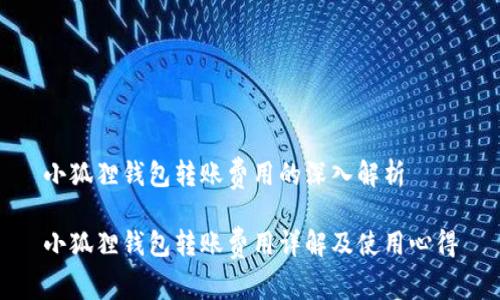 小狐狸钱包转账费用的深入解析

小狐狸钱包转账费用详解及使用心得