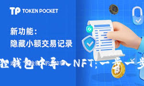 如何在小狐狸钱包中导入NFT：一步一步的详细指南