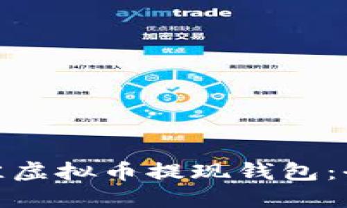 : 如何选择最佳虚拟币提现钱包：全面指南与建议