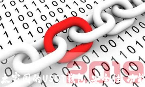 
深入探索以太家园的USDT钱包：安全性、功能与使用指南