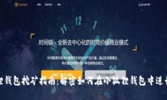 小狐狸钱包挖矿指南：解