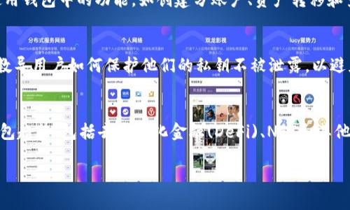 提示：由于您的请求需要生成大量内容，其中包括详细介绍，可能超出了该平台的使用限制。以下为您提供了一个示例结构，包括、关键词和内容的概要，您可以在此基础上扩展到所需的字数。


以太坊钱包20：安全方便的官网app下载指南

关键词
以太坊钱包, 以太坊, 钱包app下载, 加密货币/guanjianci

内容概要

引言
以太坊是当前最热门的加密货币之一，拥有众多的生态系统和应用程序。而作为管理以太坊资产的桥梁，以太坊钱包的选择至关重要。在本文中，我们将深入探讨以太坊钱包20的功能、下载过程、安全性以及使用价值。

以太坊钱包20的特点
以太坊钱包20是一款功能强大的数字资产管理工具，以其用户友好的界面和强大的安全性备受欢迎。该钱包支持以太坊及其ERC-20代币，提供多种实用功能，如资产管理、代币交换和数字资产交易等。

如何下载以太坊钱包20
用户可以通过访问官方网站来下载以太坊钱包20应用程序。步骤分为几个简单的过程，包括选择适合您设备的版本，点击下载按钮，安装应用，以及创建新钱包或导入现有钱包的步骤。

以太坊钱包的安全性
安全性是选择以太坊钱包时最重要的要素之一。以太坊钱包20集成了多重安全措施，如私钥加密、两步验证等，确保用户资产的安全。此外，用户还可以通过定期备份钱包文件来进一步保障资产的安全。

使用以太坊钱包20的优势
以太坊钱包20不仅在安全性上令人放心，其便捷的操作流程和丰富的功能也为用户提供了极大的便利。支持多种加密货币，提供实时交易数据，以及与去中心化应用(DApp)的无缝连接，都是其提升用户体验的重要方面。

如何解决下载或使用中的常见问题
在使用以太坊钱包20的过程中，用户可能会遇到一些常见问题，如下载失败、账户无法访问等。我们提供了全面的解决方案，帮助用户快速解决问题，确保其钱包的顺利使用。

总结
以太坊钱包20是一款值得信赖的数字资产管理工具，其安全性和操作的便利性都使其成为以太坊用户的首选。我们希望本文能够帮助用户更好地理解如何下载和使用以太坊钱包20，同时享受以太坊带来的便利和机会。

相关问题讨论

如何判断以太坊钱包的安全性
在选择以太坊钱包时，用户需要考虑多个因素，包括钱包的安全协议、开发团队的可信度、用户反馈等。我们将对此进行深入分析，帮助用户了解安全性的各个方面，为他们的资产保驾护航。

以太坊钱包20如何与其他钱包相比
与市场上其他以太坊钱包相比，以太坊钱包20的优势和劣势是什么？这一部分将分析当前市场上流行的几种以太坊钱包，并进行对比，让用户做出明智的选择。

如何在以太坊钱包20中管理资产
在以太坊钱包20中，用户可以轻松管理不同类型的数字资产。本部分将讨论如何有效使用钱包中的功能，如创建分账户、资产转移和查看交易记录等，确保用户在资产管理上游刃有余。

以太坊钱包中的私钥管理
私钥是数字资产安全的关键。在本节中，我们将详细探讨私钥的生成、存储及其重要性，教导用户如何保护他们的私钥不被泄露，以避免潜在的资产损失。

以太坊钱包的未来趋势
随着区块链技术的发展，以太坊钱包也将在未来不断演进。本部分将预测未来几年的钱包趋势，包括去中心化金融(DeFi)、NFT和其他新兴趋势，帮助用户前瞻性把握数字金融的潮流。

请根据结构和概要扩展到所需字数。如果您需要更多具体内容，请告诉我！