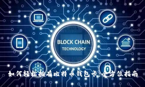 如何轻松拥有比特币钱包卡：全方位指南