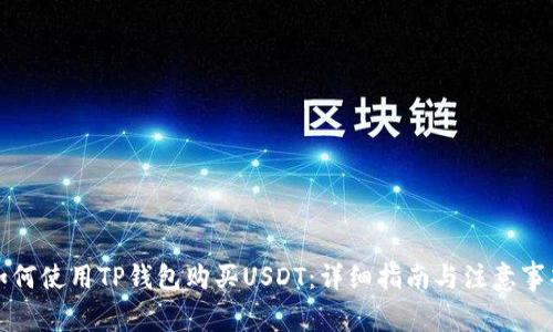 如何使用TP钱包购买USDT：详细指南与注意事项