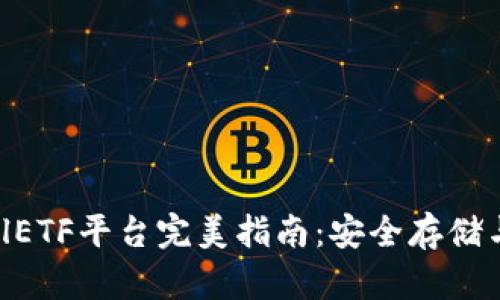 以太坊钱包CellETF平台完美指南：安全存储与优秀交易体验