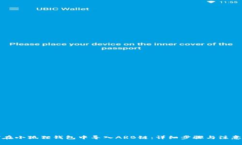 如何在小狐狸钱包中导入ARB链：详细步骤与注意事项