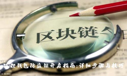 狐狸钱包防盗锁开启指南：详细步骤与技巧