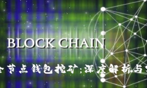 比特币全节点钱包挖矿：深度解析与实用指南