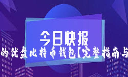 如何选择安全的优盘比特币钱包？完整指南与常见问题详解