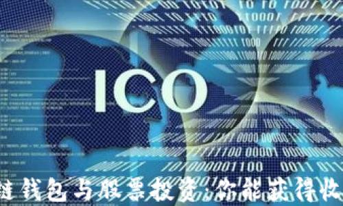 
区块链钱包与股票投资：你能获得收益吗？