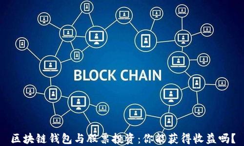 
区块链钱包与股票投资：你能获得收益吗？