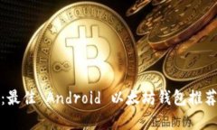 : 全面解析：最佳 Android