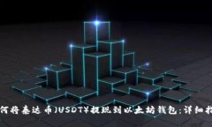 如何将泰达币（USDT）提现
