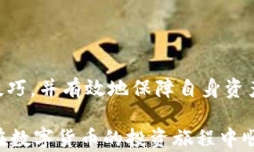 
  小狐狸钱包安卓使用教程：图文详解助你轻松掌握/  

关键词：
 guanjianci 小狐狸钱包, 安卓使用教程, 数字钱包, 加密货币, 钱包安全/ guanjianci 

## 一、小狐狸钱包简介

小狐狸钱包（MetaMask）是一款流行的数字资产钱包，支持以太坊及其相关代币的管理。作为一款非托管式数字钱包，用户的私钥和助记词保存在用户自己设备上，确保用户资产的安全。在这篇文章中，我们将详细探讨如何在安卓手机上使用小狐狸钱包，并配以丰富的图片指导，无论是初学者还是资深用户都能快速上手。

## 二、下载与安装小狐狸钱包

### 1. 下载小狐狸钱包

首先，我们需要在安卓手机上下载小狐狸钱包应用。请遵循以下步骤：

- 打开您手机上的“Google Play商店”。
- 在搜索栏中输入“小狐狸钱包”或“MetaMask”。
- 找到对应的应用，点击“安装”按钮。

安装完成后，您将在应用列表中看到小狐狸钱包图标。

### 2. 安装过程中的注意事项

在安装时，请确保您的设备操作系统已经更新到最新版本，以获得最佳的使用体验。同时，要确认您下载的是官方的应用程序，以防止出现安全漏洞。

## 三、创建或导入钱包

### 1. 创建新钱包

安装完成后，点击打开小狐狸钱包应用，您将看到其欢迎页面。选择“开始”以创建一个新的钱包帐号：

- 点击“创建钱包”按钮。
- 设定一个强密码，这是保护您钱包的第一道防线，建议使用包含字母、数字和符号的密码。
- 接下来，系统会生成一个12个单词组成的助记词。请务必将其妥善保管，因为如果您忘记密码，可以通过助记词找回钱包。

### 2. 导入现有钱包

如果您已经有一个小狐狸钱包，需要导入，可以选择“导入钱包”。输入您的助记词，设置新密码即可完成导入。

## 四、钱包界面介绍

成功创建或导入钱包后，您将进入钱包首页。界面设计，主界面包含账户余额、交易记录和发送/接收功能。

### 1. 账户余额

在首页顶部，您会看到账户的总余额，以及其对应的加密货币种类。小狐狸钱包支持多种加密货币，您可以通过顶部的切换按钮来选择想要查看的币种。

### 2. 发送和接收资金

发送资金时，点击“发送”按钮，输入接收者的地址和金额，然后确认交易。在确认之前，系统会提示您支付相应的网络手续费。接收资金则是通过提供您的钱包地址给对方。

### 3. 交易记录

在“交易记录”页面，您可以查看所有的交易历史。这对判断您的资产变动情况非常重要。

## 五、如何安全使用小狐狸钱包

虽然小狐狸钱包提供了良好的安全性，但用户在使用过程中还是需要注意一些安全事项：

- **备份助记词**：助记词是恢复钱包的唯一凭证，请将其保存在安全的地方，不要分享给他人。
- **设置强密码**：使用复杂的密码能够有效防止恶意攻击。
- **定期更新**：保持应用程序的更新，及时修复安全漏洞。
- **使用安全网络**：避免在公共Wi-Fi环境下进行交易，确保网络的安全性。

## 六、常见问题解答

### 1. 小狐狸钱包是否支持其他平台？

小狐狸钱包是否支持其他平台？
小狐狸钱包不仅支持安卓平台，也同样适用于iOS系统以及浏览器扩展。其跨平台的特性使得用户在不同设备上操作钱包时可以保持一致性。具体来说，用户可以在桌面浏览器上下载小狐狸钱包的扩展程序，而macOS、Windows和Linux系统均可使用。此外，在移动设备上，无论是Android还是iOS系统，用户都可以通过官方应用商店下载安装，这使得小狐狸钱包成为一个非常灵活的数字资产管理工具。

对于希望在多种设备间自由切换的用户来说，小狐狸钱包的设计考虑到了这一点。用户可以通过导出助记词的方式，将其从一个平台迁移到另一个平台，这在管理投资组合和进行交易时提供了极大的便利性。

### 2. 小狐狸钱包如何进行加密？

小狐狸钱包如何进行加密？
小狐狸钱包在安全性方面采取多种加密措施。首先，用户的助记词和私钥在本地设备中进行加密存储，永不上传到服务器。这意味着即使黑客攻击小狐狸的钱包服务器，他们也无法获取用户的资金。此外，在用户进行任何交易时，应用会提示确认交易，并要求输入用户设置的密码，进一步提升了安全性。

此外，小狐狸钱包提供了为每个账户设置单独的密码功能，这确保了即使设备丢失或被盗，也能保护用户的资产安全。即使手机被人获取，黑客也无法直接访问钱包，除非他们拥有用户的密码。

在网络安全方面，小狐狸钱包还建议用户启用双重身份验证（2FA）功能，增加额外的保护层，以应对潜在的网络威胁。同时，用户在进行交易时，建议使用VPN加密连接，以防信息被窃取。

### 3. 如何恢复丢失的小狐狸钱包？

如何恢复丢失的小狐狸钱包？
恢复小狐狸钱包主要依靠用户的助记词。若用户不慎删除了应用或更换了设备，只需按照以下步骤操作即可恢复钱包：

1. 重新下载小狐狸钱包应用。
2. 打开应用，选择“导入钱包”选项。
3. 输入正确的12个单词组成的助记词，确保单词之间有空格，词序也要保持一致。
4. 设置一个新的安全密码以访问钱包。

请注意，助记词是恢复钱包的唯一依据，安全地保存助记词至关重要。如果助记词遗失，用户将无法恢复钱包中的资产。因此，定期备份助记词并存放在安全位置显得尤为重要。

### 4. 如何处理小狐狸钱包中的交易失败？

如何处理小狐狸钱包中的交易失败？
在使用小狐狸钱包进行交易时，可能会遇到交易失败的情况。这种情况通常发生在以下几种情况下：

- **网络拥堵**：以太坊网络在拥堵时，交易速度会变慢，导致交易未能及时确认。这时，用户可以选择增加交易的矿工费，以促使交易尽快被矿工确认。
- **地址错误**：若输入的接收地址存在错误，交易也会失败。在交易前，务必核实地址的准确性，以免造成损失。

如果发生交易失败，用户可以在交易记录中查看具体的失败原因。若是由于矿工费过低导致的失败，可以选择增加费用，再次尝试发起交易。一旦确认交易失败，用户所用的资产不会丢失，需及时联系我们的技术支持寻求帮助。

### 5. 小狐狸钱包的费用是怎样的？

小狐狸钱包的费用是怎样的？
使用小狐狸钱包时，用户可能会产生交易费用，这主要包括以下两种：

1. **网络转账费**：每笔交易在区块链上确认时都需要支付一定的手续费，称为“gas fee”。此费用是根据当前网络的拥堵程度浮动的，因此在高峰时间段，费用可能会相应增加。小狐狸钱包会为用户自动计算和建议交易费用，用户可以根据自己的需求设置合适的费用。

2. **兑换费用**：在小狐狸钱包中，用户还可以使用内置的去中心化交易所（DEX）进行代币兑换。在兑换过程中，会产生一定的流动性费用，这也需要用户支付。

总的来说，小狐狸钱包并不收取任何管理费或服务费，用户只需关注网络费用及兑换手续费。在进行交易或兑换前，用户应仔细查看费用详情，并提前做好相应的预算。

## 结语

小狐狸钱包作为一款兼容性强、安全性高的数字资产管理工具，适用于各种类型的用户。希望通过本文的详细分析和图文教程，能够帮助每位用户更轻松地掌握安卓端的小狐狸钱包使用技巧，并有效地保障自身资产的安全。

无论您是数字货币的初学者，还是资深的加密资产投资者，小狐狸钱包都将是您不可或缺的得力助手。在使用过程中，若有任何疑问，欢迎随时通过官方渠道进行咨询。感谢您的阅读，祝您在数字货币的投资旅程中顺利前行，收获满满！