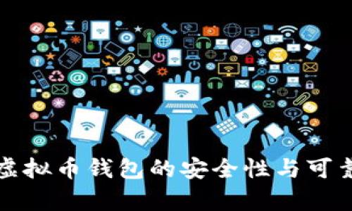 小狐狸虚拟币钱包的安全性与可靠性解析