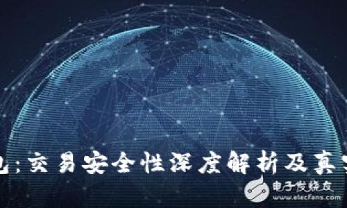 小狐狸钱包：交易安全性深度解析及真实体验分享