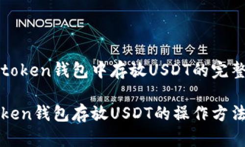 在imtoken钱包中存放USDT的完整指南

imtoken钱包存放USDT的操作方法详解