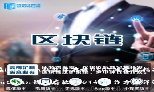 在imtoken钱包中存放USDT的完整指南

imtoken钱包存放USDT的操作方法详解