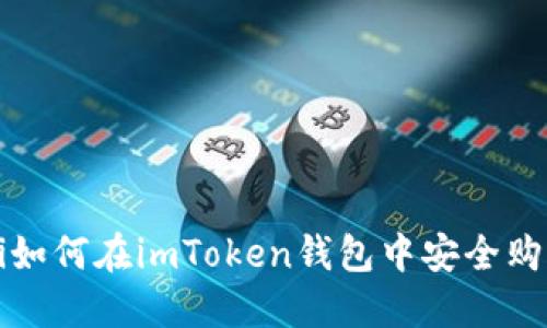 bianoti如何在imToken钱包中安全购买USDT