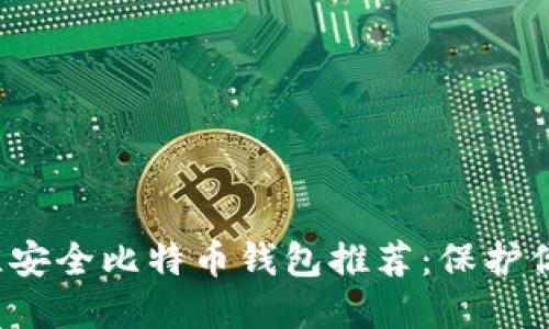 2023年最佳安全比特币钱包推荐：保护你的加密资产