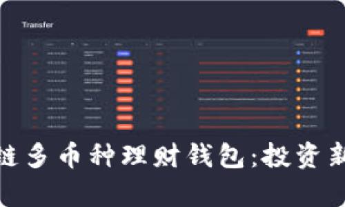 : 全面解析区块链多币种理财钱包：投资新机遇与安全策略