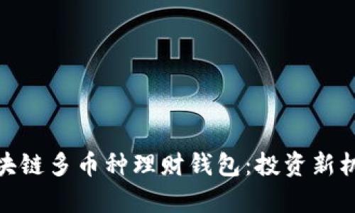 : 全面解析区块链多币种理财钱包：投资新机遇与安全策略
