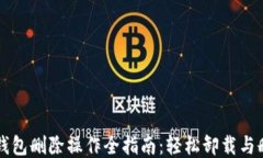 小狐狸钱包删除操作全指