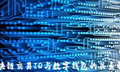 区块链交易ID与数字钱包的