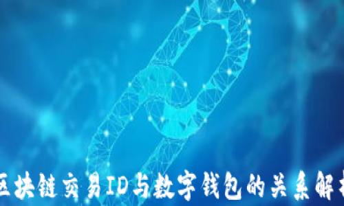 
区块链交易ID与数字钱包的关系解析