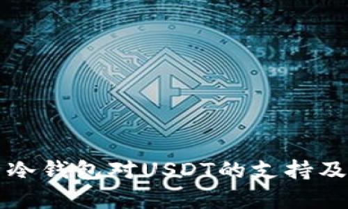 全面解析冷钱包对USDT的支持及使用指南
