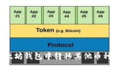 如何在以太坊钱包中转移