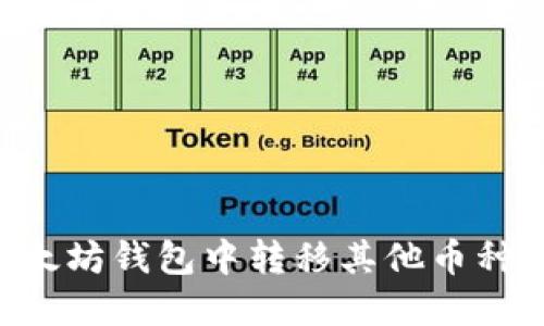 如何在以太坊钱包中转移其他币种：全面指南