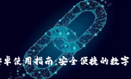 小狐狸钱包安卓使用指南：安全便捷的数字资产管理工具