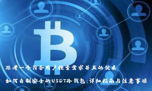思考一个符合用户搜索需求并且的优质

如何自制安全的USDT冷钱包：详细指南与注意事项