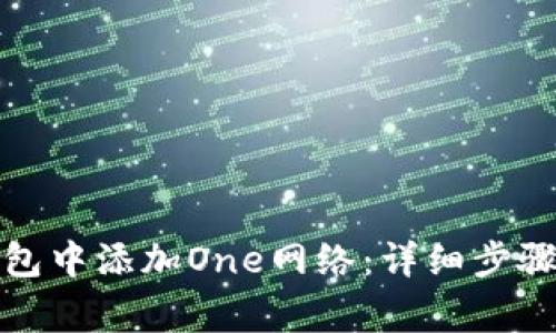 如何在小狐狸钱包中添加One网络：详细步骤与常见问题解答