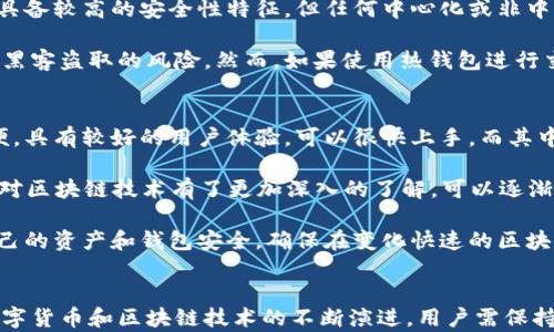 
  区块链钱包的虚拟货币：安全存储与交易的最佳选择/  

关键词
 guanjianci 区块链钱包, 虚拟货币, 数字资产, 安全存储/ guanjianci 

什么是区块链钱包？
区块链钱包是一个用于存储、管理和转移虚拟货币（如比特币、以太坊等）的工具。其核心功能是允许用户通过一个私钥访问并管理他们的数字资产。区块链的钱包通常分为热钱包和冷钱包两种类型：热钱包连网，方便交易，但相对安全性较低；而冷钱包不连接互联网，更安全但使用不够便捷。

区块链钱包的设置和使用相对简单，用户只需要下载或创建一个钱包账户，即可获得自己的私钥和公钥。私钥是用户访问私有资产的唯一凭证，公钥则生成用户的区块链地址，通过这个地址可以收取虚拟货币。

虚拟货币的种类与特点
虚拟货币指的是基于区块链技术生成的数字货币，常见的虚拟货币有比特币、以太坊、瑞波币、莱特币等。每种虚拟货币都有其独特的特征和用途。

比特币是第一个也是最知名的虚拟货币，主要用作一种价值储存方案；以太坊则除了提供货币功能外，还支持智能合约，允许开发人员创建去中心化应用；而瑞波币则注重于跨境支付，旨在提升传统金融体系的效率。

区块链钱包的安全性
安全性是区块链钱包最重要的特性之一。用户必须妥善保护自己的私钥，因为任何获取私钥的人都能够完全控制相应的钱包及其里面的虚拟货币。因此，使用强密码、启用双重认证并选择知名钱包服务商都是维护安全的有效措施。

除了私钥的保护外，硬件钱包、纸钱包、和云钱包等不同类型的钱包也各有优缺点。在选用时，用户需根据自身需求来平衡安全性与使用便捷性。

如何选择合适的区块链钱包？
选择最合适的区块链钱包时需要考虑多个因素，包括用户对安全性的要求、使用的便捷性、是否支持多种虚拟货币等。热钱包一般适合频繁交易的用户，而冷钱包则适用于长期持有或大额投资者。

可以从以下几个方面进行评估：
ul
    li功能特性：是否支持所需的功能，如多币种支持、交易历史查看等。/li
    li用户评价：研究其他用户对于钱包安全性和可靠性的评价。/li
    li支持平台：确保所选钱包支持你使用的设备和操作系统。/li
/ul

区块链钱包的使用场景
区块链钱包除了用于存储虚拟货币外，还可以用于参与ICOs（首次代币发行）、投资数字资产、交易及转账等多种场景。随着区块链技术的不断发展，它的使用场景也在不断扩展。

例如，用户可以通过区块链钱包轻松进行跨国支付，节省高昂的手续费。同时，投资者可以通过分析各种虚拟货币的市场动态和趋势使用钱包进行交易，借此实现资产升值。

常见问题解答
我们在此将回答一些有关区块链钱包和虚拟货币的常见问题，以帮助用户更好地理解相关知识。

问题一：虚拟货币和区块链钱包的关系是什么？
虚拟货币是基于区块链技术创建的一类数字资产，而区块链钱包是存储和管理这些虚拟货币的工具。没有钱包，用户无法安全地存储和交易其拥有的虚拟货币。区块链钱包为用户提供了一个界面，通过这个界面，用户可以方便地进行虚拟货币的管理和交易。

区块链钱包能够让用户访问区块链网络，通过公钥和私钥管理其虚拟货币的转移和交易。由于虚拟货币的去中心化特性，区块链钱包也保证了用户的资产不会因为中央机构的关闭而失去。

问题二：如何确保区块链钱包的安全性？
确保区块链钱包安全性的方法有很多。首先，用户应使用强密码并定期更改，无论是创建钱包时还是在日常使用中，强壮的密码能有效抵御黑客攻击。其次，开启双重认证功能，可以增加一层额外的安全保护，防止恶意访问。

另外，用户需定期检查其交易历史，及时发现任何异常或未授权的交易。如果钱包提供了备份功能，务必及时备份私钥，以防意外丢失。同时，使用硬件钱包或纸钱包进行长期存储也是一种较为安全的方法，因为这些钱包不与互联网连接，从而降低了被攻击的风险。

问题三：我可以使用区块链钱包进行哪些操作？
通过区块链钱包，用户不仅可以存储和接收多种虚拟货币，还可以进行交易。用户可以将虚拟货币转账给其他钱包或者申请提现。此外，许多区块链钱包还支持移植更复杂的功能，用户可以参与去中心化金融（DeFi）平台的投资、质押以及流动性挖码等。

在某些钱包中，用户还可以通过一键创建和管理智能合约，以便更灵活地进行数字资产的管理。同时，某些钱包还支持众多新兴的区块链游戏，使得用户可以轻松参与各类区块链应用的互动。

问题四：区块链钱包里面的资产安全吗？
区块链钱包内部资产的安全性取决于许多因素，包括该钱包的类型、安全措施、以及用户的操作习惯。尽管区块链技术本身具备较高的安全性特征，但任何中心化或非中心化钱包都可能面临风险。

钱包使用者最好采用冷钱包进行资产的长期存储，不必频繁交易的用户可将大额资金存放在硬件钱包或纸钱包中，以降低黑客盗取的风险。然而，如果使用热钱包进行交易，确保选用知名且信誉良好的钱包服务商，及时更新其系统，来减少潜在的安全隐患。

问题五：新手如何选择区块链钱包？
对于区块链钱包的初学者而言，选择合适的钱包通常取决于个人的需求和使用场景。热钱包非常适合新手，因为其使用方便，具有较好的用户体验，可以很快上手，而其中的交易手续费相对低廉。缺点是安全性相对较弱，尤其是对于大额资产，请谨慎使用。

新手可以考虑先使用知名的移动端钱包应用，如Coinbase、Binance等，这些平台通常有功能齐全的APP，简单易用。而一旦对区块链技术有了更加深入的了解，可以逐渐学习冷钱包的使用，如Ledger或Trezor，这会为其资产的长期存储提供更为可靠的保障。

在选择钱包时，还可以查看网上关于各种钱包的评测，了解用户的使用反馈，以便做出更明智的选择。记得坚持定期审视自己的资产和钱包安全，确保在变化快速的区块链环境中安全投资。

总结
区块链钱包是现代投资者管理虚拟货币的重要工具，了解其工作原理和安全措施是确保数字资产安全的重要前提。随着数字货币和区块链技术的不断演进，用户需保持学习，不断提高对电子资产管理的认知，并做好信息保护和交易安全的细致工作。