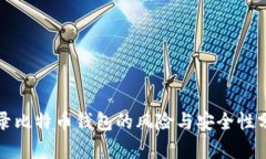 登录比特币钱包的风险与