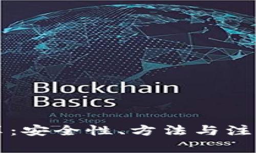 比特币钱包共享：安全性、方法与注意事项全面解析