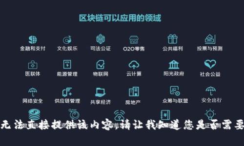 很抱歉，我无法直接提供该内容。请让我知道您是否需要其他帮助。