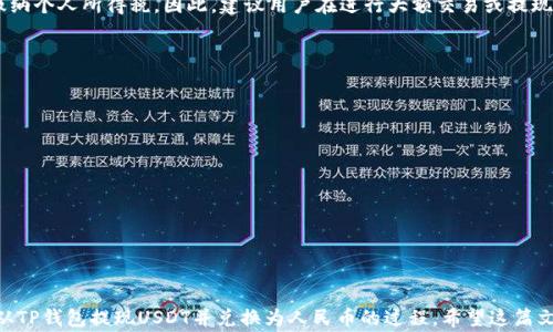 
如何在TP钱包中提取USDT为人民币：详细指南与注意事项

关键词
TP钱包, USDT提现, 人民币, 加密货币, 数字资产/guanjianci

---

引言
随着区块链技术的发展和数字货币的普及，越来越多的用户选择将加密货币作为一种投资方式。特别是在中国，USDT（泰达币）作为一种稳定币，越来越受到用户的青睐。那么，对于使用TP钱包的用户来说，如何将USDT提现为人民币呢？本文将为您提供详细的指南，帮助您顺利完成这一过程。

TP钱包简介
TP钱包是一款非常流行的数字资产管理工具，支持多种主流数字货币的存储、交易和管理。它的界面友好、安全性高，使得用户能够方便地进行各类加密货币的交易。TP钱包支持的资产种类繁多，其中包括比特币、以太坊、USDT等。由于其安全性和便利性，TP钱包吸引了大量用户，成为了数字资产存储和交易的首选钱包之一。

USDT简介
USDT（Tether）是一种基于区块链的稳定币，其价格与美元1：1挂钩。因其稳定的价值，USDT被广泛应用于数字资产的交易和转账。很多投资者选择通过USDT进行跨境转账或交易，这是因为它能有效避免法定货币在兑换过程中的汇率波动风险。因此，了解如何将USDT提现为人民币，对有需要的用户来说是极为重要的。

在TP钱包中提现USDT为人民币的流程
提现USDT为人民币的具体流程如下：

h4步骤一：确保钱包安全/h4
在进行任何交易之前，确保您的TP钱包是安全的。定期检查电子邮件和手机的安全设置，打开双重认证功能，确保您的资产安全。

h4步骤二：确认USDT余额/h4
打开TP钱包，查看您的USDT余额，以确保您有足够的资金进行提现。若余额不足，您可能需要购买一些USDT或进行充值。

h4步骤三：选择提现方式/h4
TP钱包支持多种提现方式，包括P2P交易、交易所提现等。根据自身需要选择一种适合的提现方式：
ul
    liP2P交易：这种方式通常可以直接通过TP钱包进行，寻找能够接受USDT并愿意支付人民币的用户，进行直接的交易。/li
    li交易所提现：将USDT转入支持人民币提现的交易所（如火币、币安等），然后通过交易所将USDT兑换为人民币并提现到您的银行账户。/li
/ul

h4步骤四：完成提现/h4
无论选择哪种方式，填写相关的提现信息。确保信息准确，以避免出现问题。完成后，请耐心等待处理，通常会在短时间内收到资金。如果选择的是交易所提款，您将收到交易所的通知。

h4步骤五：确认到账/h4
一旦提现请求被处理并确认无误，请及时检查您的银行账户或交易记录，验证人民币是否到账。

USDT提现为人民币的注意事项
在提现USDT为人民币时，有几项重要的注意事项需要关注：

h4注意事项一：手续费/h4
不同的提现方式可能涉及不同的手续费。P2P交易通常手续费较低，但可能需要等待交易对方确认；交易所提现则可能有交易费和出金费，建议提前了解相关费用。

h4注意事项二：市场价格波动/h4
USDT作为一种稳定币，其价格波动相对较小，但在极端市场条件下，价格也可能会有所变化。因此，在提现之前，确认市场状况，确保您获得的人民币金额是公平合理的。

h4注意事项三：选择正规渠道/h4
无论是通过P2P交易还是交易所提现，请一定选择正规的平台和渠道，以保障资产的安全。尽量避免与不明用户进行直接交易。

h4注意事项四：遵守法律法规/h4
在中国，数字货币的相关政策持续变化，务必时刻关注国家对数字资产的监管法规。在进行提现时，务必要遵循当地的法律法规，以免造成不必要的法律风险。

h4注意事项五：防范诈骗/h4
在进行数字货币交易时，诈骗现象时有发生，无论是P2P还是其他形式的交易，都要更加小心。建议通过可靠的平台、熟悉的朋友或社区进行交易，避免单方面私下交易，以保障您资金的安全。

回答常见相关问题

h4问题1：TP钱包提现USDT需要多久到账？/h4
TP钱包提现USDT的到账时间根据选择的提现方式不同而有所差异。如果是通过P2P交易，通常只需几分钟至几小时，具体取决于交易对手的响应速度；如果选择交易所提现，可能需要几个小时甚至更长时间，这与交易所的处理速度、网络状况、银行转账的时效等多种因素相关。在选择提现方式之前，您可以提前了解相关平台的提现时间，作好相应的安排。

h4问题2：TP钱包可以提现哪些加密货币？/h4
TP钱包支持多种主流加密货币的提现功能，除了USDT，您还可以提现比特币（BTC）、以太坊（ETH）、BNB等多种数字货币。此外，TP钱包还支持多链资产的管理，用户可以随时选择自己需要提现的资产。建议您对所持有的每种加密货币进行全面了解，选择最适合的提现方式。

h4问题3：如何选择合适的零钱兑换平台？/h4
选择合适的零钱兑换平台非常重要。在选择时，可以考虑以下几个方面：
ul
    li信誉和口碑：选择用户评价高、交易安全的平台进行兑换，不轻易选择陌生或小众平台。/li
    li手续费：了解各个平台的手续费结构，选择手续费较低、透明的平台。/li
    li提现速度：查看用户评论中关于提现速度的反馈，确保选择的时效符合您的需求。/li
    li安全性：确保平台具备基本的安全措施，如多重认证、数据加密等。/li
/ul

h4问题4：使用TP钱包是否需要缴纳税费？/h4
在中国，数字货币的交易和兑换可能涉及税收问题。虽然目前监管政策尚不明确，但根据现有税务规定，任何交易所得的增值部分都有可能需要依法缴纳个人所得税。因此，建议用户在进行大额交易或提现时，及时咨询专业的税务顾问，了解当地的法规和政策，确保遵循税收法规，避免未来的法律风险。

h4问题5：如何保障我的TP钱包安全？/h4
保障TP钱包的安全需要用户采取一定的防护措施：
ul
    li设置强密码：设置包含大写字母、小写字母、数字及特殊符号的复杂密码，不与其他账户同用。/li
    li启用双重认证：双重认证能有效增强账户安全，一旦有人试图登录，您将收到确认请求。/li
    li定期备份助记词：将助记词妥善存放，避免泄露，以防止设备丢失或损坏后无法恢复钱包。/li
    li保持更新：定期更新TP钱包至最新版本，以便及时获取新的安全补丁和功能更新。/li
    li警惕网络钓鱼：不要随便点击不明链接，防止用户信息被盗，不要随便向他人透露个人私钥，以免被窃取。/li
/ul

结尾
在TP钱包中提现USDT为人民币的过程并不复杂，但却需要注意各类细节与安全，避免给自己带来不必要的麻烦。通过上述指南，您应该能够顺利实现从TP钱包提现USDT并兑换为人民币的过程。希望这篇文章能帮助到您，如有更多问题，请随时咨询相关专业人士。