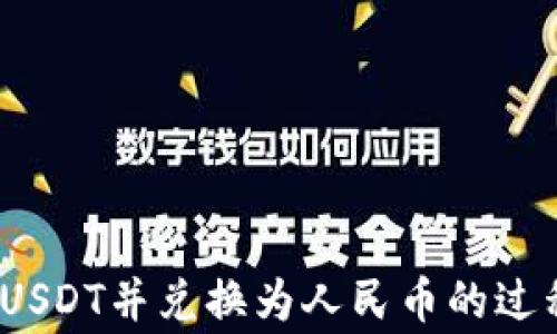 
如何在TP钱包中提取USDT为人民币：详细指南与注意事项

关键词
TP钱包, USDT提现, 人民币, 加密货币, 数字资产/guanjianci

---

引言
随着区块链技术的发展和数字货币的普及，越来越多的用户选择将加密货币作为一种投资方式。特别是在中国，USDT（泰达币）作为一种稳定币，越来越受到用户的青睐。那么，对于使用TP钱包的用户来说，如何将USDT提现为人民币呢？本文将为您提供详细的指南，帮助您顺利完成这一过程。

TP钱包简介
TP钱包是一款非常流行的数字资产管理工具，支持多种主流数字货币的存储、交易和管理。它的界面友好、安全性高，使得用户能够方便地进行各类加密货币的交易。TP钱包支持的资产种类繁多，其中包括比特币、以太坊、USDT等。由于其安全性和便利性，TP钱包吸引了大量用户，成为了数字资产存储和交易的首选钱包之一。

USDT简介
USDT（Tether）是一种基于区块链的稳定币，其价格与美元1：1挂钩。因其稳定的价值，USDT被广泛应用于数字资产的交易和转账。很多投资者选择通过USDT进行跨境转账或交易，这是因为它能有效避免法定货币在兑换过程中的汇率波动风险。因此，了解如何将USDT提现为人民币，对有需要的用户来说是极为重要的。

在TP钱包中提现USDT为人民币的流程
提现USDT为人民币的具体流程如下：

h4步骤一：确保钱包安全/h4
在进行任何交易之前，确保您的TP钱包是安全的。定期检查电子邮件和手机的安全设置，打开双重认证功能，确保您的资产安全。

h4步骤二：确认USDT余额/h4
打开TP钱包，查看您的USDT余额，以确保您有足够的资金进行提现。若余额不足，您可能需要购买一些USDT或进行充值。

h4步骤三：选择提现方式/h4
TP钱包支持多种提现方式，包括P2P交易、交易所提现等。根据自身需要选择一种适合的提现方式：
ul
    liP2P交易：这种方式通常可以直接通过TP钱包进行，寻找能够接受USDT并愿意支付人民币的用户，进行直接的交易。/li
    li交易所提现：将USDT转入支持人民币提现的交易所（如火币、币安等），然后通过交易所将USDT兑换为人民币并提现到您的银行账户。/li
/ul

h4步骤四：完成提现/h4
无论选择哪种方式，填写相关的提现信息。确保信息准确，以避免出现问题。完成后，请耐心等待处理，通常会在短时间内收到资金。如果选择的是交易所提款，您将收到交易所的通知。

h4步骤五：确认到账/h4
一旦提现请求被处理并确认无误，请及时检查您的银行账户或交易记录，验证人民币是否到账。

USDT提现为人民币的注意事项
在提现USDT为人民币时，有几项重要的注意事项需要关注：

h4注意事项一：手续费/h4
不同的提现方式可能涉及不同的手续费。P2P交易通常手续费较低，但可能需要等待交易对方确认；交易所提现则可能有交易费和出金费，建议提前了解相关费用。

h4注意事项二：市场价格波动/h4
USDT作为一种稳定币，其价格波动相对较小，但在极端市场条件下，价格也可能会有所变化。因此，在提现之前，确认市场状况，确保您获得的人民币金额是公平合理的。

h4注意事项三：选择正规渠道/h4
无论是通过P2P交易还是交易所提现，请一定选择正规的平台和渠道，以保障资产的安全。尽量避免与不明用户进行直接交易。

h4注意事项四：遵守法律法规/h4
在中国，数字货币的相关政策持续变化，务必时刻关注国家对数字资产的监管法规。在进行提现时，务必要遵循当地的法律法规，以免造成不必要的法律风险。

h4注意事项五：防范诈骗/h4
在进行数字货币交易时，诈骗现象时有发生，无论是P2P还是其他形式的交易，都要更加小心。建议通过可靠的平台、熟悉的朋友或社区进行交易，避免单方面私下交易，以保障您资金的安全。

回答常见相关问题

h4问题1：TP钱包提现USDT需要多久到账？/h4
TP钱包提现USDT的到账时间根据选择的提现方式不同而有所差异。如果是通过P2P交易，通常只需几分钟至几小时，具体取决于交易对手的响应速度；如果选择交易所提现，可能需要几个小时甚至更长时间，这与交易所的处理速度、网络状况、银行转账的时效等多种因素相关。在选择提现方式之前，您可以提前了解相关平台的提现时间，作好相应的安排。

h4问题2：TP钱包可以提现哪些加密货币？/h4
TP钱包支持多种主流加密货币的提现功能，除了USDT，您还可以提现比特币（BTC）、以太坊（ETH）、BNB等多种数字货币。此外，TP钱包还支持多链资产的管理，用户可以随时选择自己需要提现的资产。建议您对所持有的每种加密货币进行全面了解，选择最适合的提现方式。

h4问题3：如何选择合适的零钱兑换平台？/h4
选择合适的零钱兑换平台非常重要。在选择时，可以考虑以下几个方面：
ul
    li信誉和口碑：选择用户评价高、交易安全的平台进行兑换，不轻易选择陌生或小众平台。/li
    li手续费：了解各个平台的手续费结构，选择手续费较低、透明的平台。/li
    li提现速度：查看用户评论中关于提现速度的反馈，确保选择的时效符合您的需求。/li
    li安全性：确保平台具备基本的安全措施，如多重认证、数据加密等。/li
/ul

h4问题4：使用TP钱包是否需要缴纳税费？/h4
在中国，数字货币的交易和兑换可能涉及税收问题。虽然目前监管政策尚不明确，但根据现有税务规定，任何交易所得的增值部分都有可能需要依法缴纳个人所得税。因此，建议用户在进行大额交易或提现时，及时咨询专业的税务顾问，了解当地的法规和政策，确保遵循税收法规，避免未来的法律风险。

h4问题5：如何保障我的TP钱包安全？/h4
保障TP钱包的安全需要用户采取一定的防护措施：
ul
    li设置强密码：设置包含大写字母、小写字母、数字及特殊符号的复杂密码，不与其他账户同用。/li
    li启用双重认证：双重认证能有效增强账户安全，一旦有人试图登录，您将收到确认请求。/li
    li定期备份助记词：将助记词妥善存放，避免泄露，以防止设备丢失或损坏后无法恢复钱包。/li
    li保持更新：定期更新TP钱包至最新版本，以便及时获取新的安全补丁和功能更新。/li
    li警惕网络钓鱼：不要随便点击不明链接，防止用户信息被盗，不要随便向他人透露个人私钥，以免被窃取。/li
/ul

结尾
在TP钱包中提现USDT为人民币的过程并不复杂，但却需要注意各类细节与安全，避免给自己带来不必要的麻烦。通过上述指南，您应该能够顺利实现从TP钱包提现USDT并兑换为人民币的过程。希望这篇文章能帮助到您，如有更多问题，请随时咨询相关专业人士。
