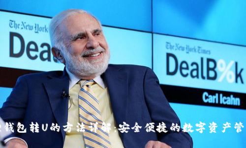 小狐狸钱包转U的方法详解：安全便捷的数字资产管理指南