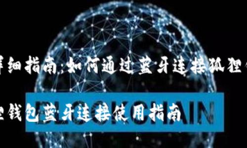 超详细指南：如何通过蓝牙连接狐狸钱包

狐狸钱包蓝牙连接使用指南