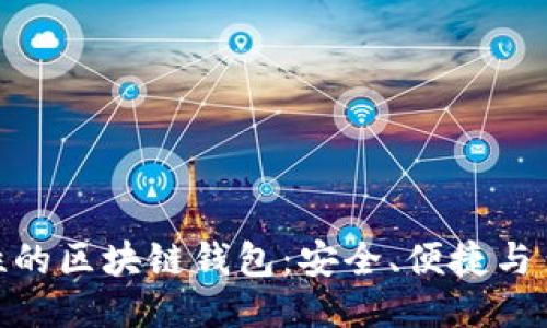 探索功能性的区块链钱包：安全、便捷与多功能整合