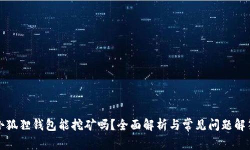 小狐狸钱包能挖矿吗？全面解析与常见问题解答