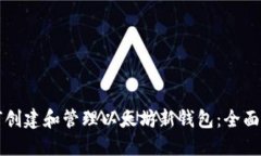 如何创建和管理以太坊新