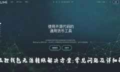 小狐狸钱包无法转账解决