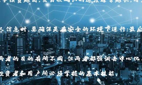   孙宇晨的以太坊钱包地址解析与安全使用指南 / 

 guanjianci 孙宇晨, 以太坊, 钱包地址, 加密货币 /guanjianci 

近年来，随着区块链技术的发展，尤其是以太坊（Ethereum）的兴起，越来越多的人对加密货币产生了浓厚的兴趣。孙宇晨，作为一位备受瞩目的区块链企业家，他在这一领域的动作和发言始终吸引着大量的关注。本文将深入分析孙宇晨的以太坊钱包地址，同时探讨如何安全地使用以太坊钱包以及相关的加密货币交易基础知识。

1. 什么是以太坊（Ethereum）

以太坊是一个去中心化的平台，通过智能合约（Smart Contracts）和去中心化应用（DApps），允许开发者创建并部署各种数字资产和服务。以太坊自2015年推出以来，已迅速成为一种广泛使用的加密货币，其本土代币——以太币（Ether，ETH）也被广泛用于交易和投资。

2. 孙宇晨简介

孙宇晨是中国著名的区块链技术专家和企业家，他以创办波场（TRON）而广为人知。近年来，他通过各种社交媒体不断引发热议，其中包括他对以太坊的看法及其相关活动。孙宇晨的商业风格和营销策略常常充满争议，但他在区块链行业的影响力不容小觑。

3. 如何查找孙宇晨的以太坊钱包地址

首先，需要注意的是，钱包地址通常是不公开的个人信息，尤其当涉及到知名人士时。用户想要找到孙宇晨的以太坊钱包地址，一般可以通过孙宇晨在社交平台上发布的内容或者波场的官方公告查询。也可以访问以太坊区块链浏览器（例如Etherscan）来查找与孙宇晨相关的地址。

4. 如何安全使用以太坊钱包

使用以太坊钱包进行交易时，用户需要遵循一些基本的安全措施。首先，建议选用安全性高的钱包，不同类型的钱包（如硬件钱包、软件钱包和在线钱包）各有优缺点，用户应根据自己的使用习惯和安全需求进行选择。此外，定期备份私钥和助记词，避免将其分享给他人也是保护资产安全的关键。用户在连接网络时，也需要注意防范钓鱼网站与恶意软件。

5. 加密货币交易的基本知识

加密货币交易是指购买、出售和交换加密资产的过程。通常，交易者会在数字货币交易所（如币安、火币网等）上进行交易。在进行交易时，用户需要确保自己了解市场动向，同时掌握一些基本的交易策略。加密货币市场波动性大，因此新入场的投资者应谨慎操作，避免因盲目投资而导致损失。

常见问题解答

1. 孙宇晨是否公开了他的以太坊钱包地址？

关于孙宇晨是否公开了以太坊钱包地址的问题，这是一个复杂的议题。通常，公众人物为了保护个人隐私和资产安全，会选择不公开自己的钱包地址。然而，部分社交媒体平台或区块链项目中，孙宇晨可能会提到某些与以太坊相关的交易或活动，并在某些情况下可能需要用户发送以太币到指定地址（如在各种活动或赠送活动时），在这种情况下，这些地址可能会被公开。一旦钱包地址被公布，任何人都可以在区块链上查看与该地址相关的所有交易记录。

2. 如何安全存储以太坊钱包的私钥和助记词？

安全存储以太坊钱包的私钥和助记词是保护加密资产免受黑客攻击和丢失的关键措施。首先，用户应该将私钥和助记词写下来，并将其保存在安全的地方，比如一个保险箱或防火、防水的容器中。此外，用户可以选择使用硬件钱包，它们拥有更高的安全性，因为私钥存储在设备内部，不会暴露在互联网上。用户还应定期检查设备的安全性，确保固件和软件保持更新。

3. 以太坊钱包交易的手续费是如何计算的？

以太坊网络的交易手续费（Gas Fee）是用来补偿矿工为处理和验证交易付出的精力和资源。手续费的计算取决于交易的复杂性和网络的拥堵状况。在以太坊网络中，用户可以自由设置愿意支付的手续费，手续费越高，交易被确认的速度通常越快。用户可以通过区块链浏览器查看当前网络的手续费水平，从而选择合适的费用提交交易。

4. 如何避免以太坊网络上的诈骗和钓鱼？

在以太坊网络上，诈骗和钓鱼是最常见的风险之一。为了避免陷入陷阱，用户应该增强安全意识。首先，要确认交易伴随的链接是官方渠道，谨慎对待来自不明来源的邮件和信息；其次，在提交任何类型的私人信息时，要确保是在安全的环境下进行；最后，使用硬件钱包等安全工具管理加密资产，也能有效降低被攻击的风险。时刻保持警惕、了解最新的安全趋势与技术，能够帮助用户在加密货币世界中更安全地进行操作。

5. 孙宇晨的区块链项目与以太坊之间的关系是什么？

孙宇晨的主要项目是波场（TRON），其目的在于建立一个去中心化的网络，用户可以通过该网络分享内容。在某种程度上，波场作为一个生态系统，借鉴了以太坊的许多设计理念，包括智能合约的使用。虽然两者的目的有所不同，但两者都强调去中心化与开放性。在某些情况下，孙宇晨也曾与以太坊社区进行合作，推动区块链技术的共同进步。此外，孙宇晨对于以太坊的评论和观点也直接影响了他的项目和用户对波场的认知。

通过对以上各个方面的详细介绍，我们可以更深入地理解孙宇晨的以太坊钱包地址及其相关的各种信息。在数字货币日益普及的今天，保护好自己的资产、了解加密货币的使用方法和市场趋势，是每一位投资者和用户所必须掌握的基本技能。